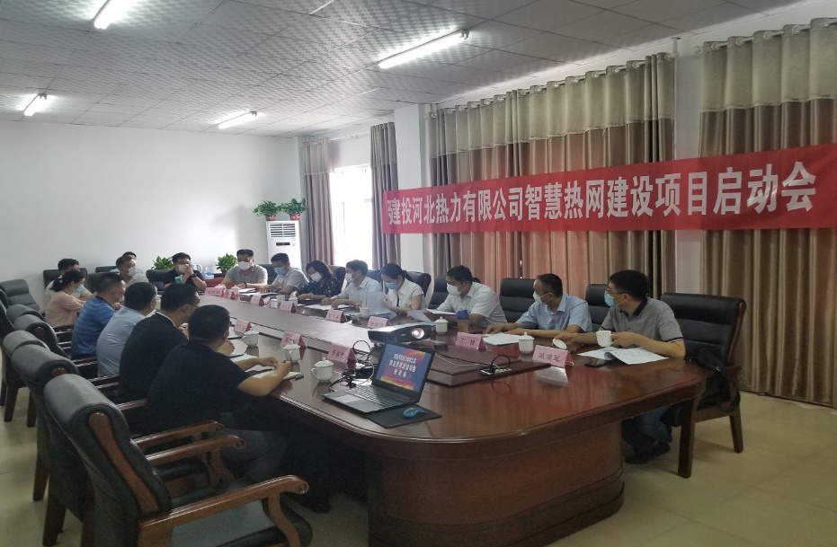 建投熱力公司召開(kāi)智慧熱網(wǎng)項(xiàng)目啟動(dòng)會(huì)議