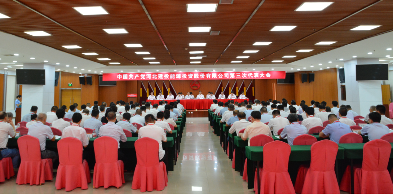 中國共產黨河北建投能源投資股份有限公司第三次代表大會、第三屆黨委第一次會議、第三屆紀委第一次會議順利召開