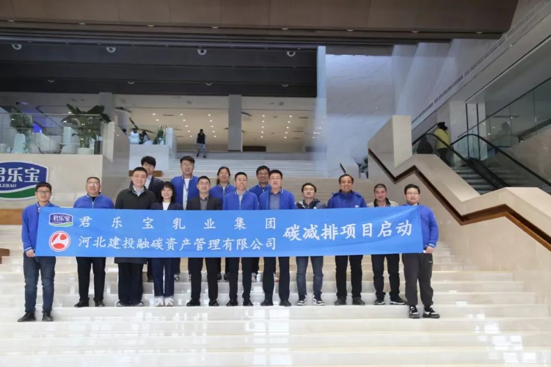 建投融碳公司與君樂(lè)寶乳業(yè)集團(tuán)舉行碳減排項(xiàng)目啟動(dòng)會(huì)