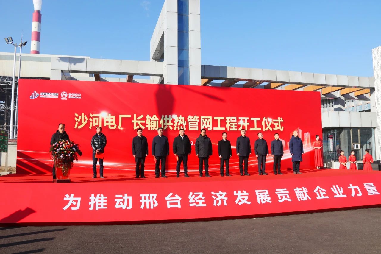 蓄“熱”待發(fā)——沙河發(fā)電公司舉辦長(zhǎng)輸供熱管網(wǎng)工程開(kāi)工儀式