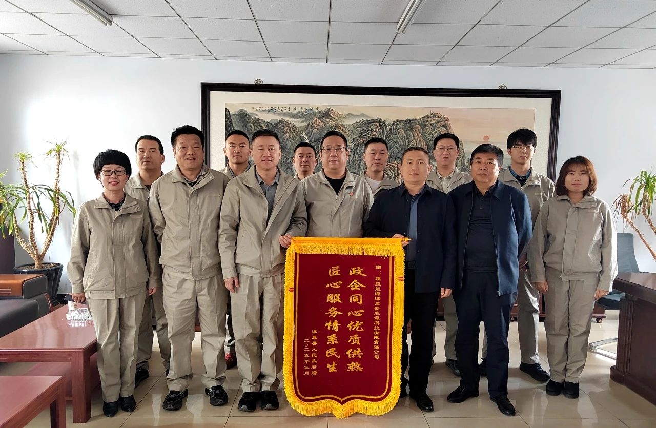 建投能源涿鹿、懷來(lái)供熱企業(yè)收到屬地政府致謝錦旗