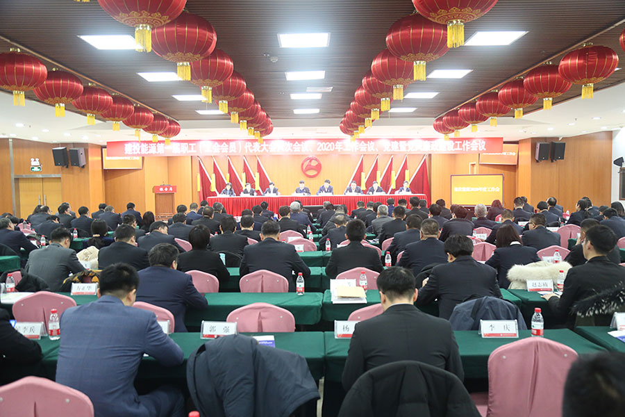 建投能源召開黨建暨黨風廉政建設(shè)工作會議、第一屆職工（工會會員）代表大會六次會議、2020年工作會議