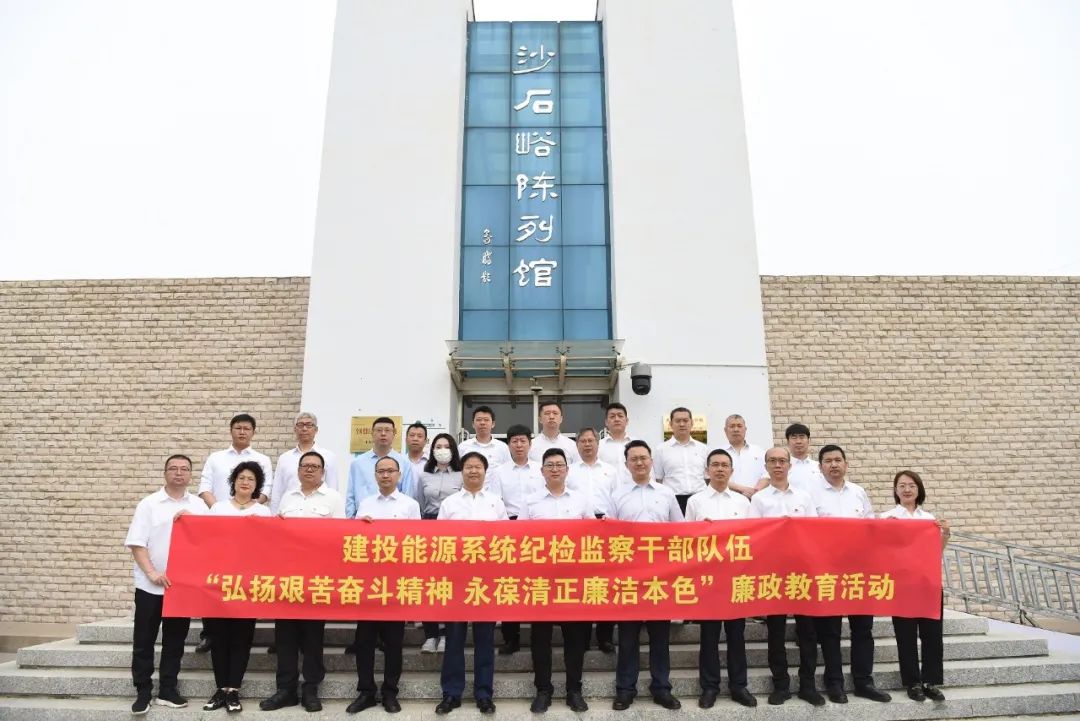 建投能源紀(jì)委開(kāi)展紀(jì)檢監(jiān)察干部隊(duì)伍廉政教育和聯(lián)合主題黨日活動(dòng)